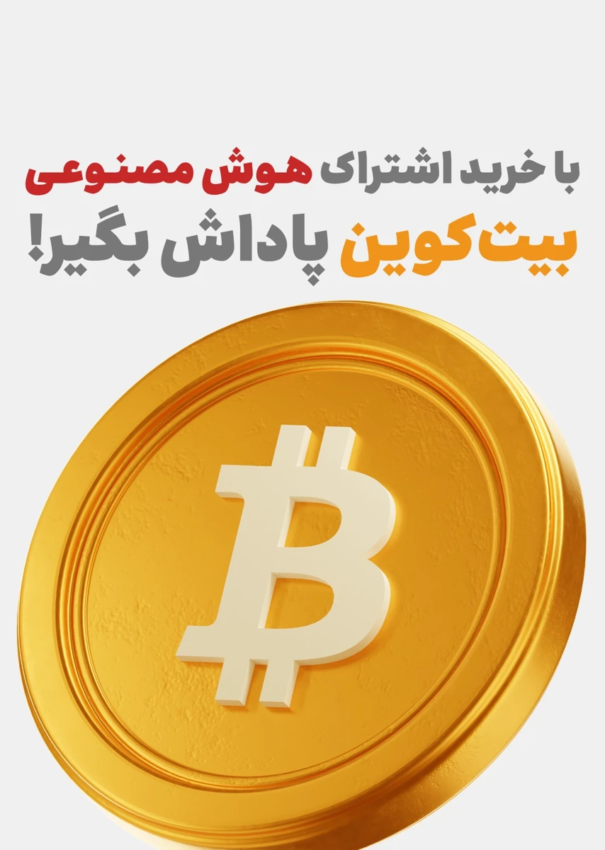 تصویر بیت‌کوین بگیر فقط با خرید اکانت هوش مصنوعی